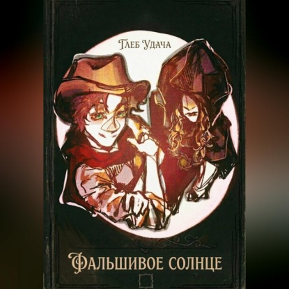 Обложка книги «Фальшивое солнце»
