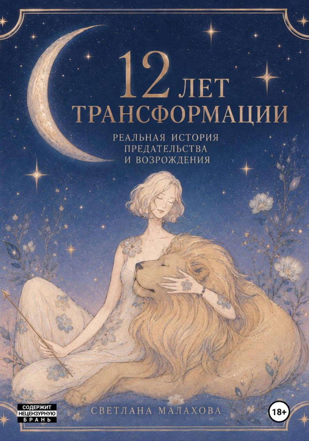 Обложка книги «12 лет трансформации»