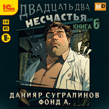 Обложка книги «Двадцать два несчастья. Книга 6»