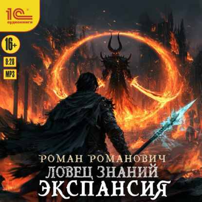 Обложка книги «Ловец знаний. Экспансия»