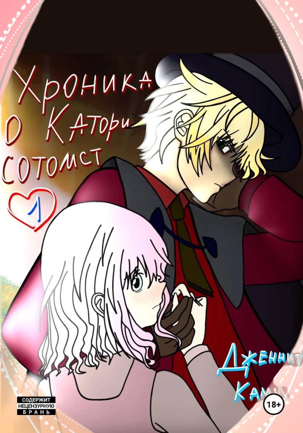 Обложка книги «Хроника о Катори Сотомст. Том 1»