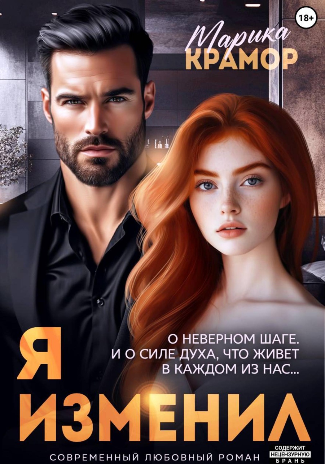 Обложка книги «Я. Изменил»