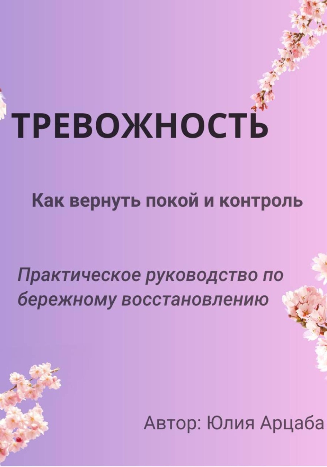 Обложка книги «Тревожность. Из хаоса в покой. Как приручить фоновую тревожность»