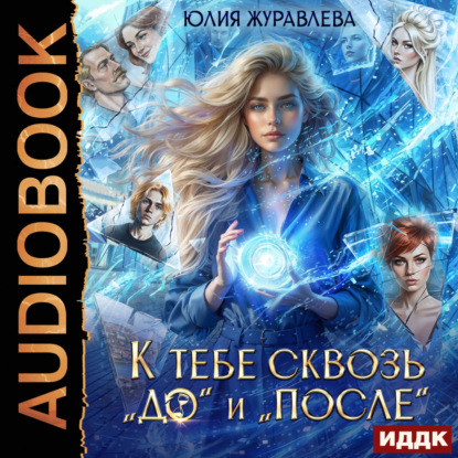 Обложка книги «К тебе сквозь «до» и «после»»