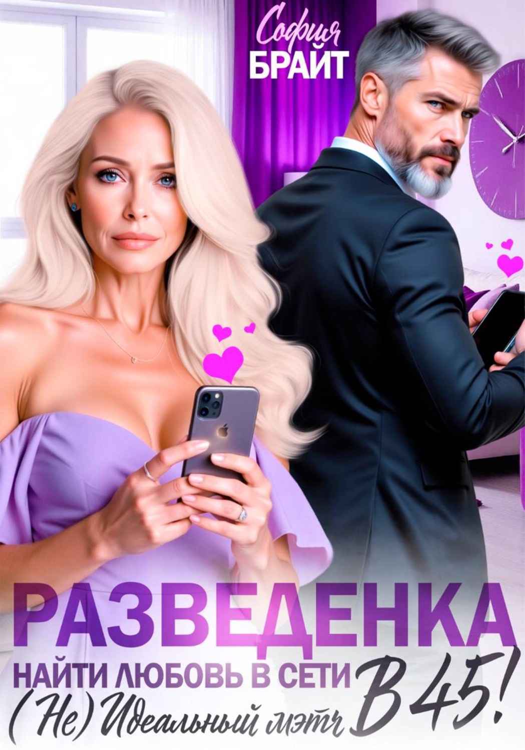 Обложка книги «Разведенка в 45! Найти любовь в сети. ( Не) Идеальный мэтч.»