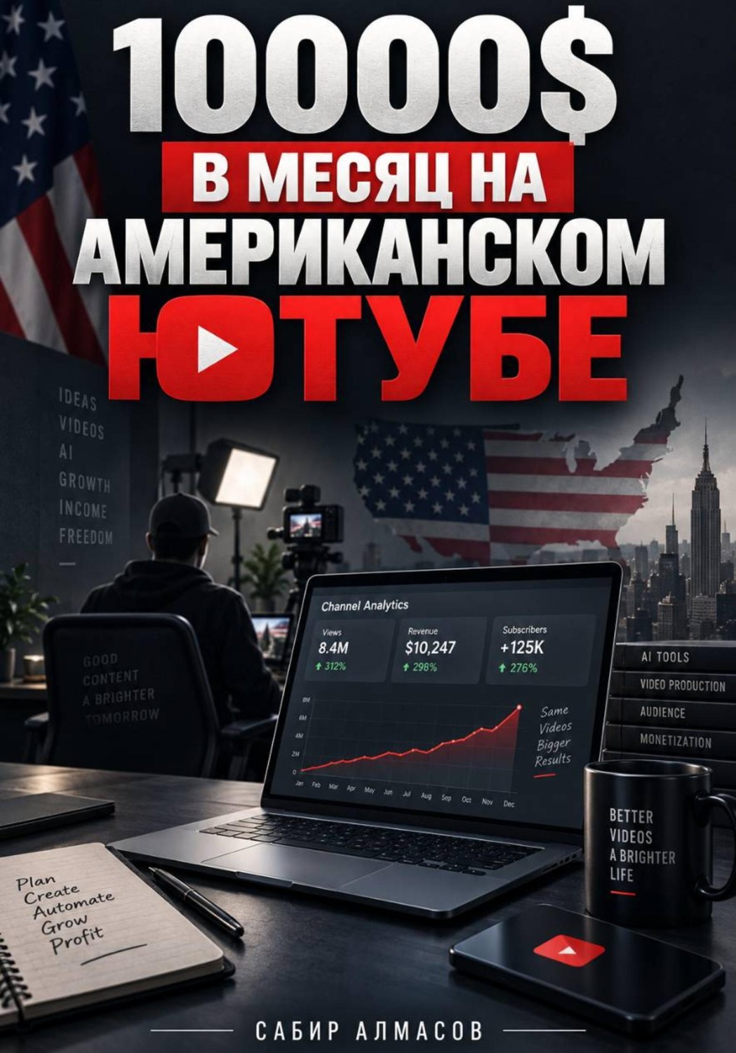 Обложка книги «10000$ в месяц на Американском ютубе»