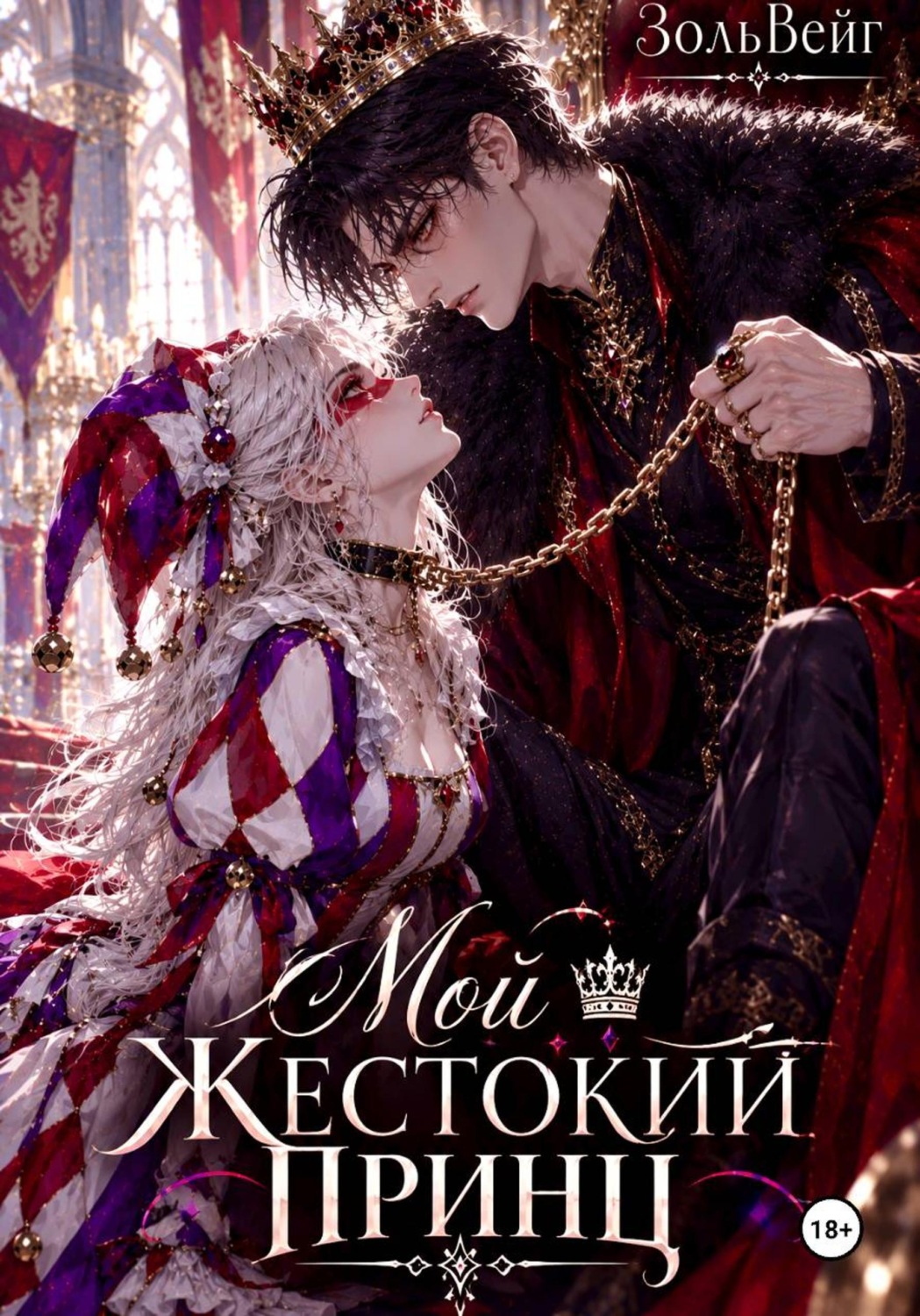 Обложка книги «Мой жестокий принц»