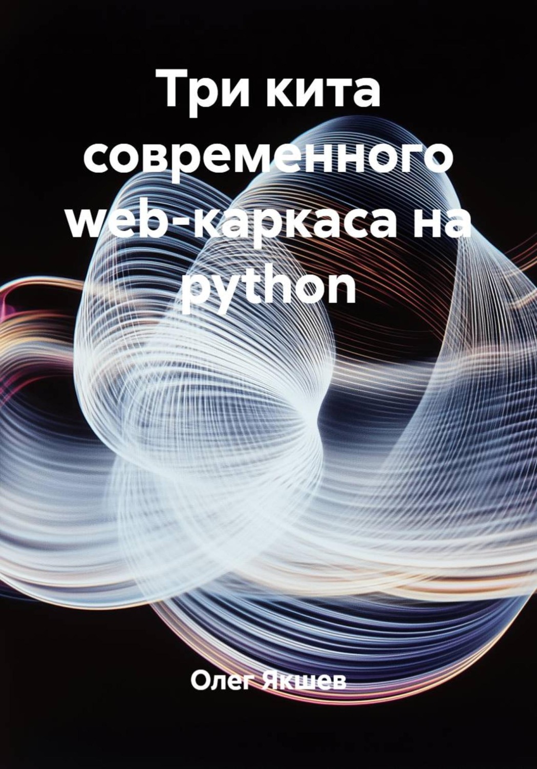 Обложка книги «Три кита современного web-каркаса на python»