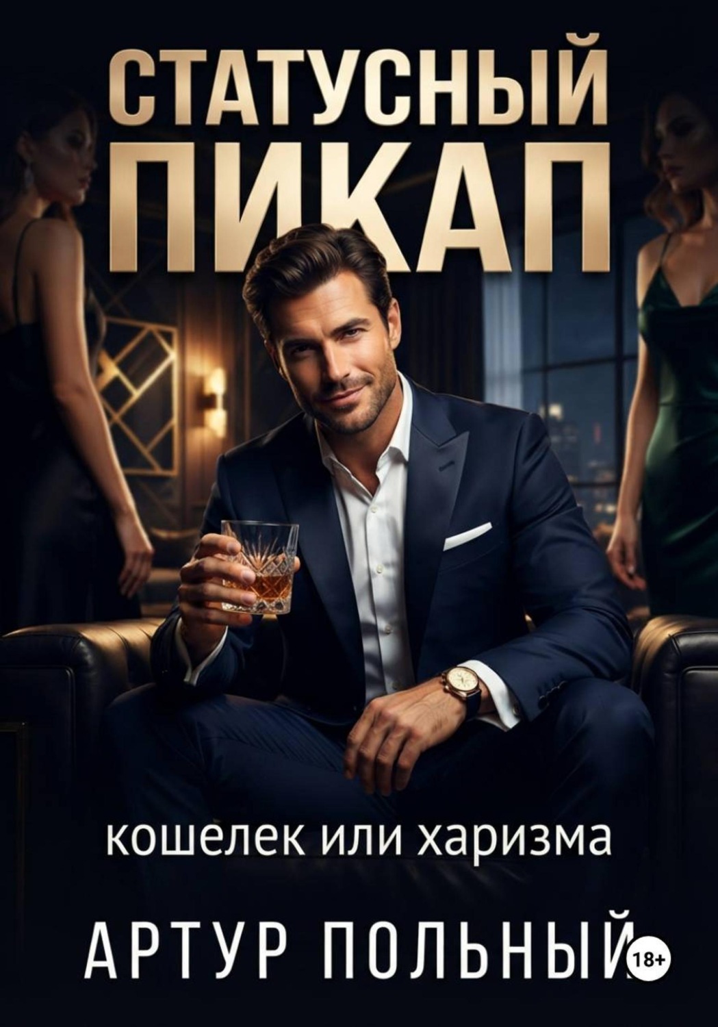 Обложка книги «Статусный пикап. Кошелёк или харизма»