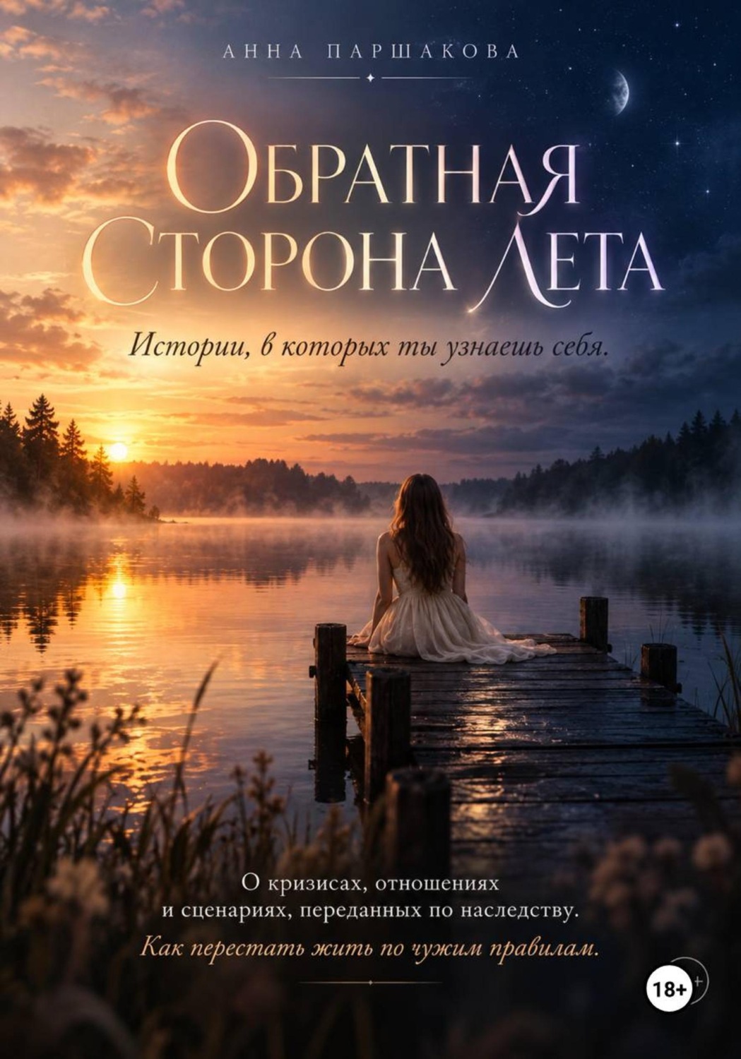Обложка книги «Обратная сторона лета»