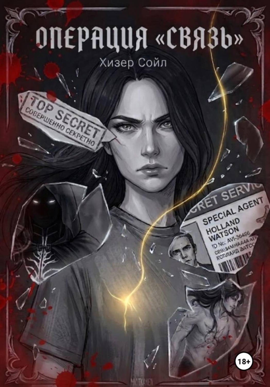 Обложка книги «Операция "Связь"»