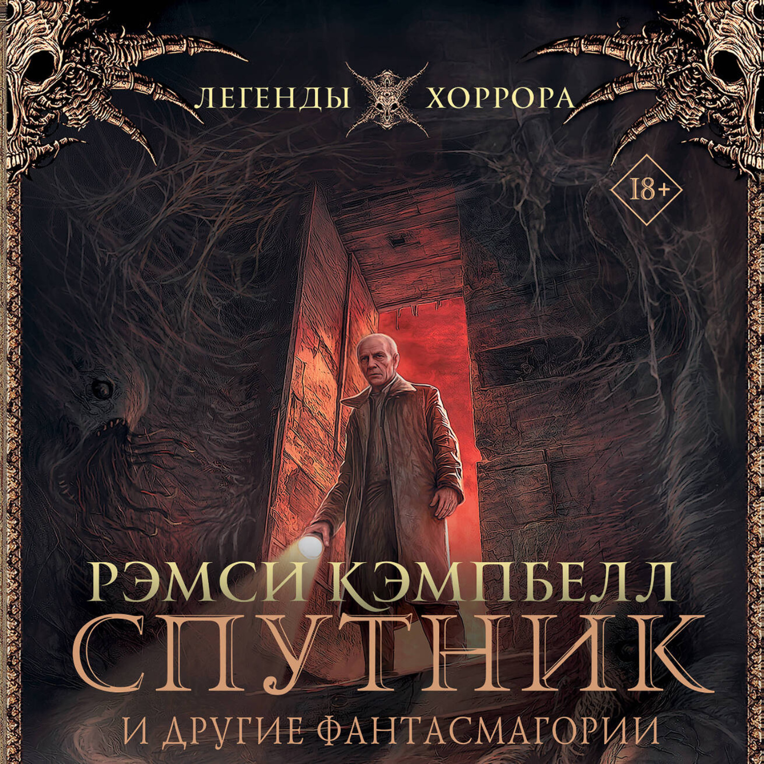 Обложка книги «Спутник и другие фантасмагории»