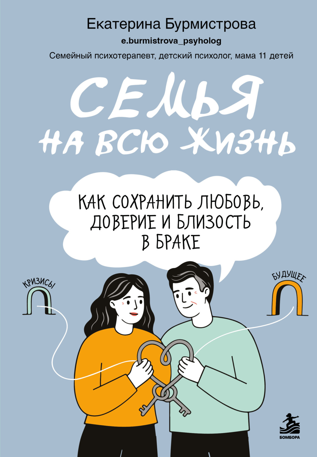 Обложка книги «Семья на всю жизнь. Как сохранить любовь, доверие и близость в браке»