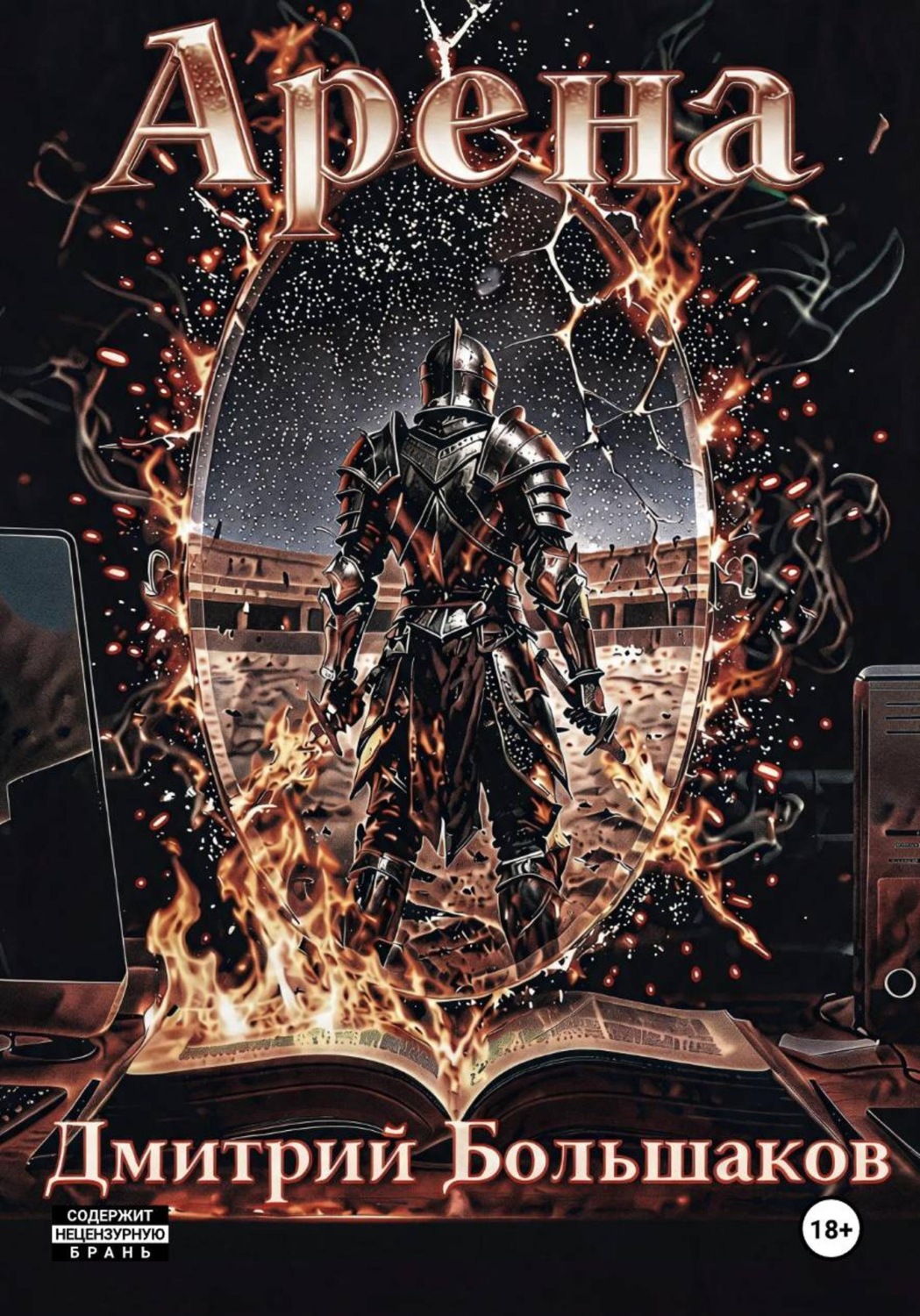 Обложка книги «Арена»