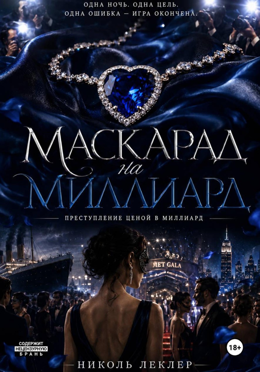 Обложка книги «Маскарад на миллиард»