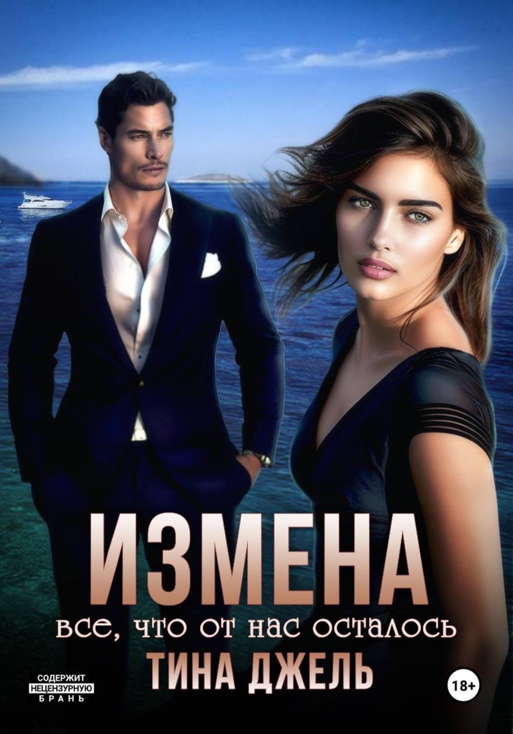 Обложка книги «Измена. Всё, что от нас осталось»