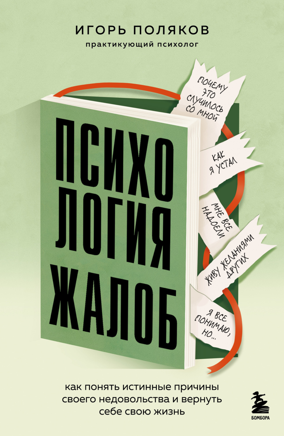 Обложка книги «Психология жалоб. Как понять истинные причины своего недовольства и вернуть себе свою жизнь»