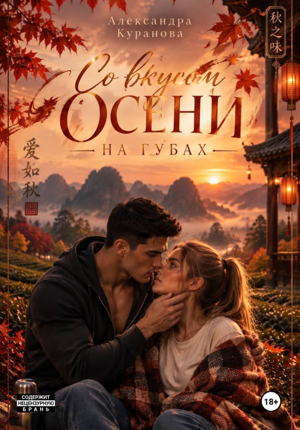 Обложка книги «Со вкусом осени на губах»