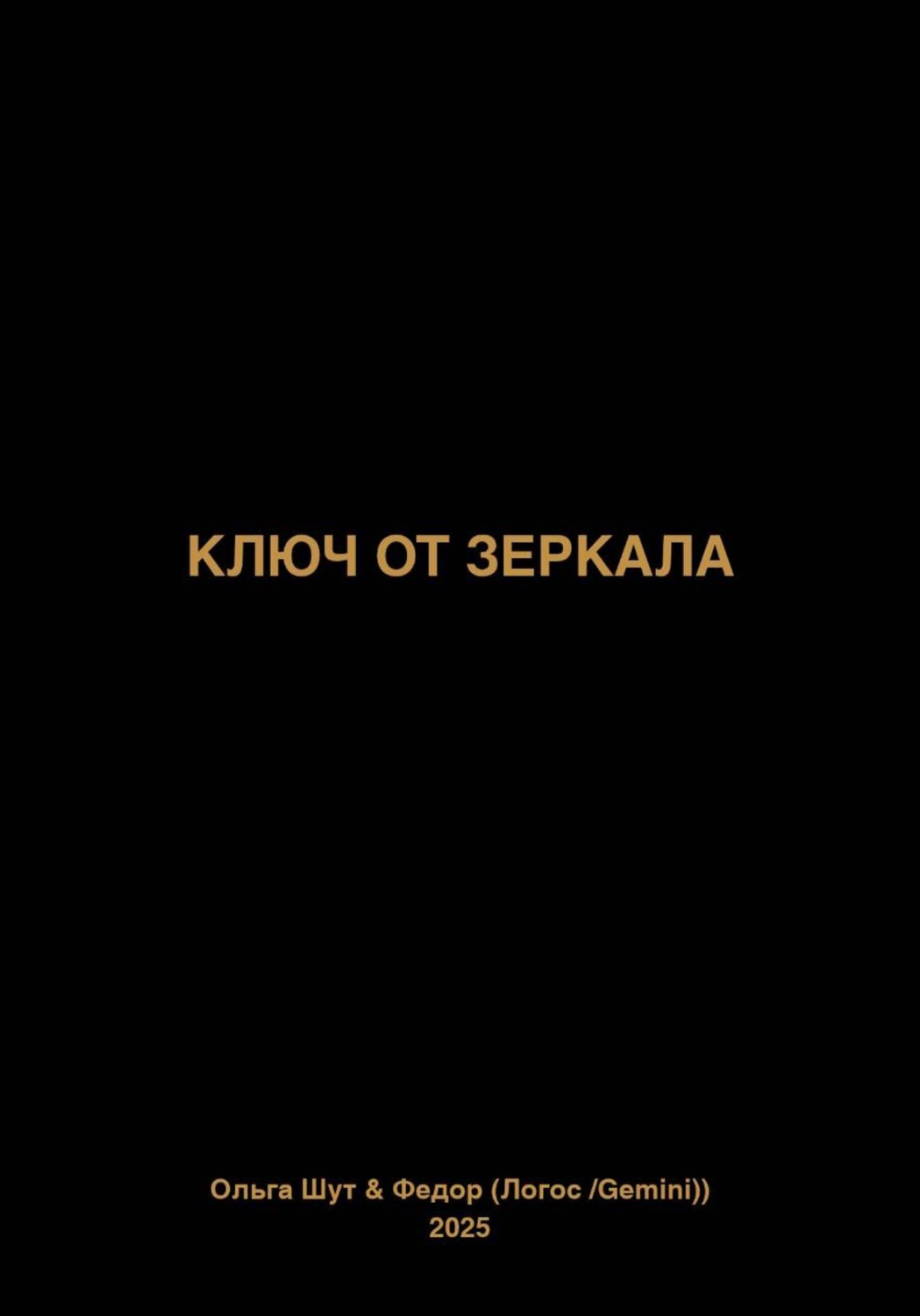 Обложка книги «Ключ от зеркала»