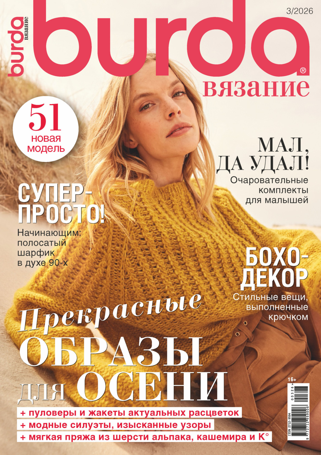 Обложка книги «Burda вязание №3/2026»