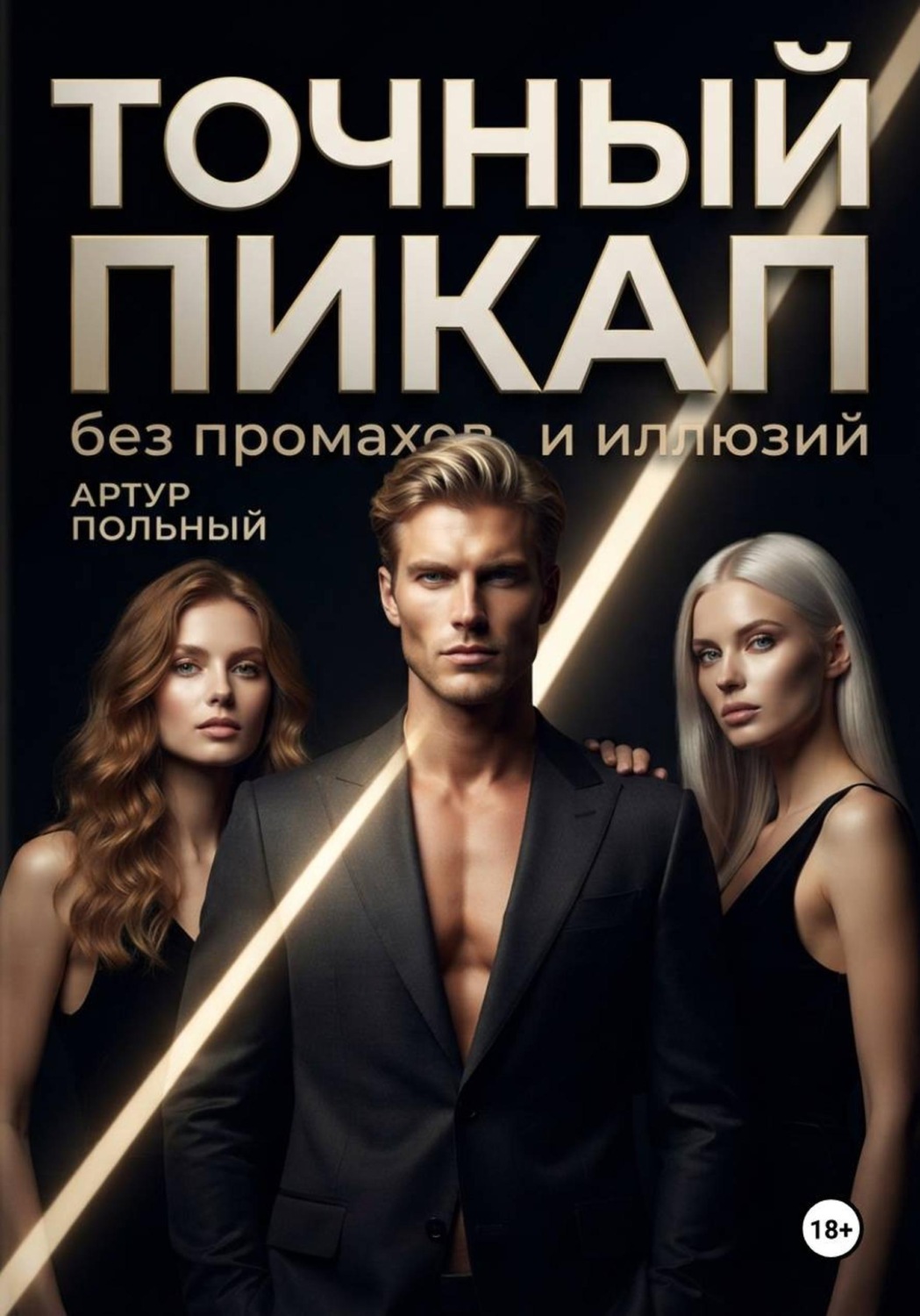 Обложка книги «Точный пикап. Без промахов и иллюзий»