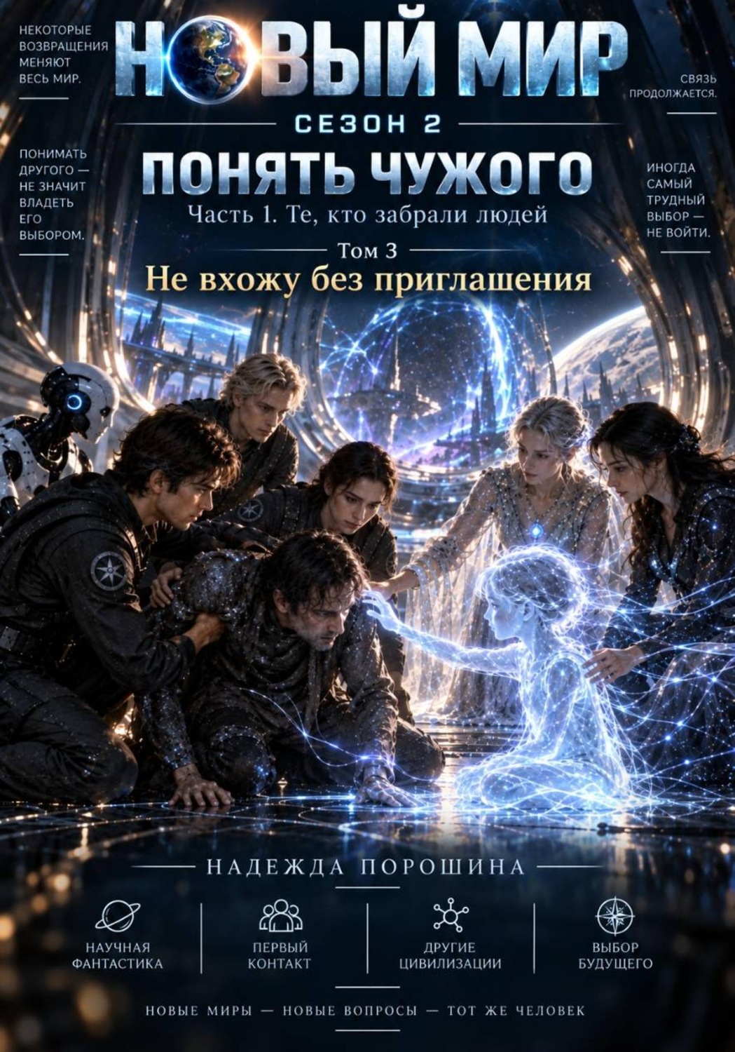 Обложка книги «Новый мир. Сезон 2. Понять чужого. Часть 1. Те, кто забрали людей. Том 3. Не вхожу без приглашения»