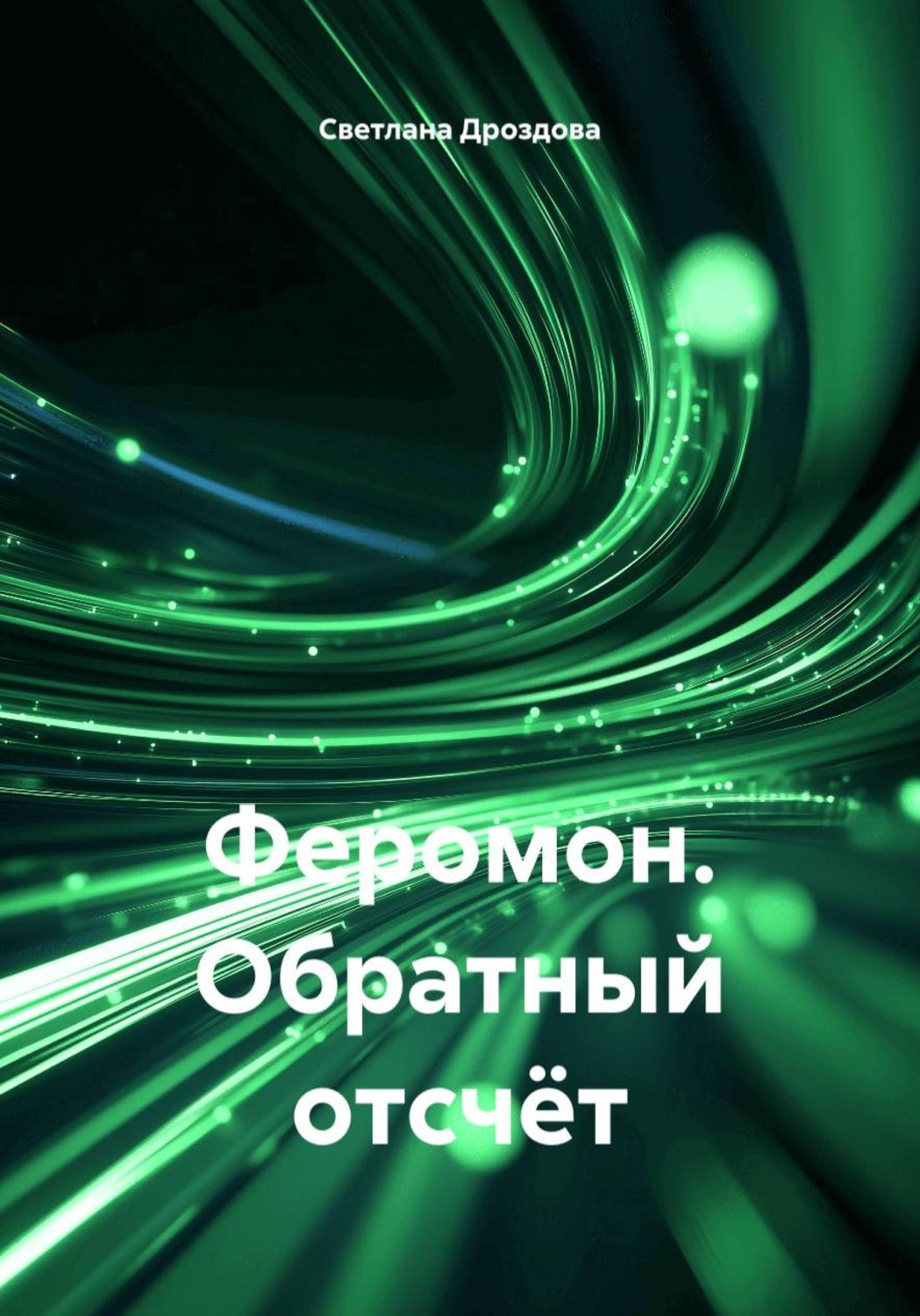 Обложка книги «Феромон. Обратный отсчёт»