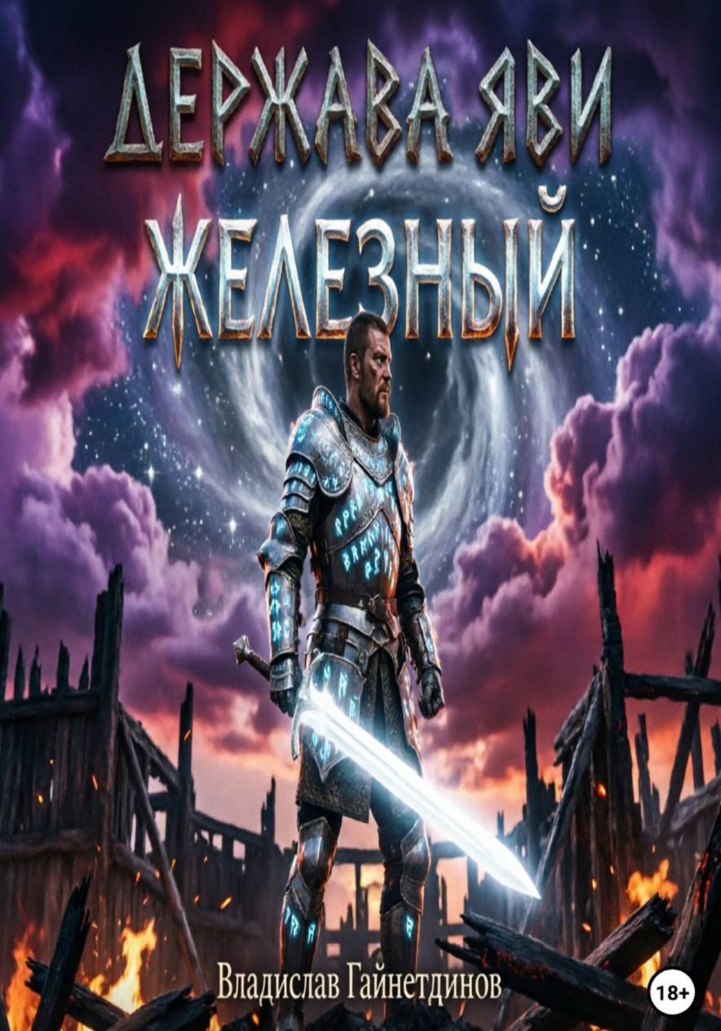 Обложка книги «Держава Яви. Железный»