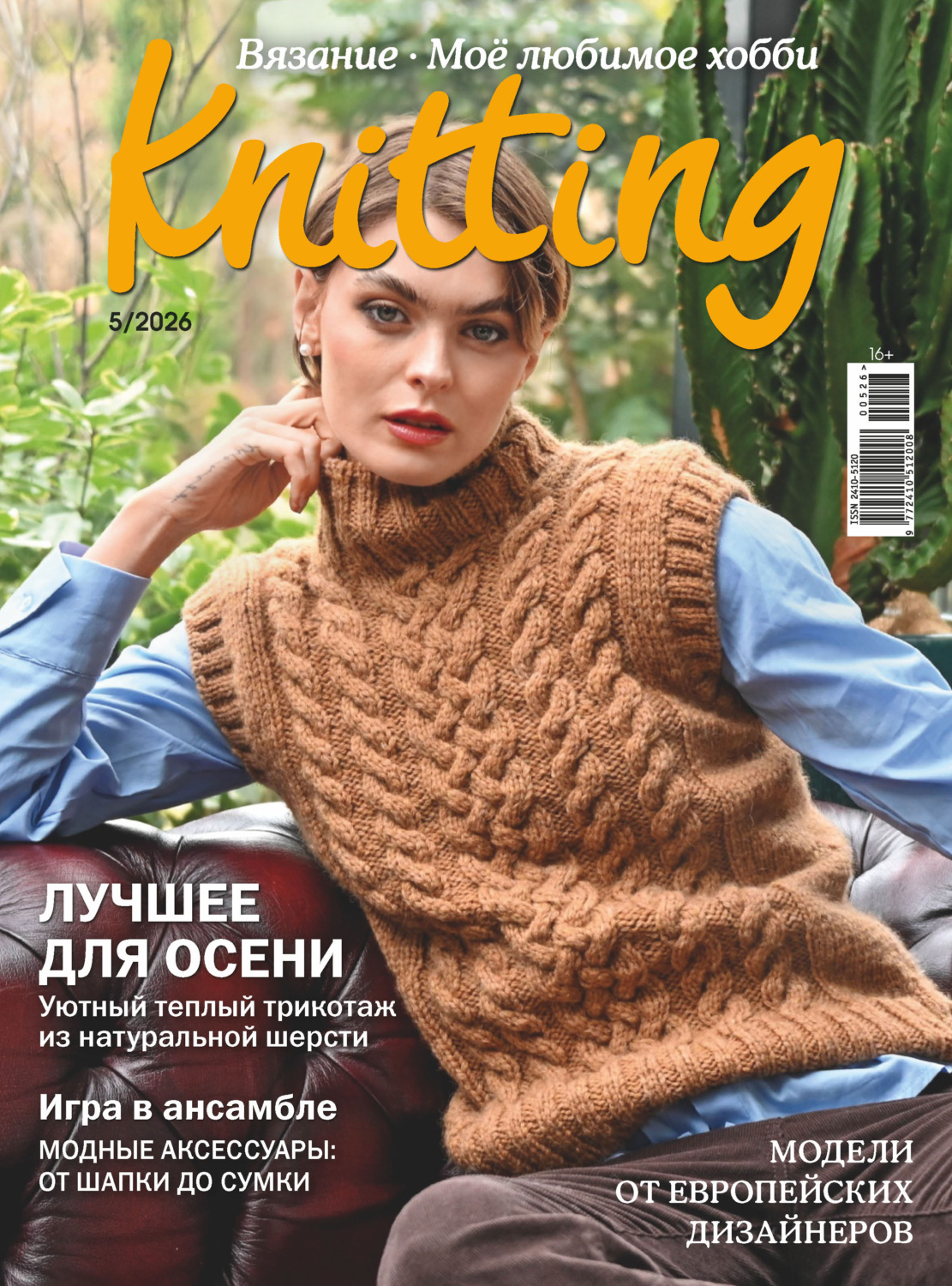 Обложка книги «Knitting. Вязание. Моё любимое хобби №5/2026»