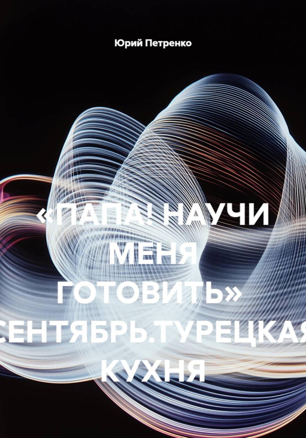 Обложка книги ««ПАПА! НАУЧИ МЕНЯ ГОТОВИТЬ» СЕНТЯБРЬ.ТУРЕЦКАЯ КУХНЯ»