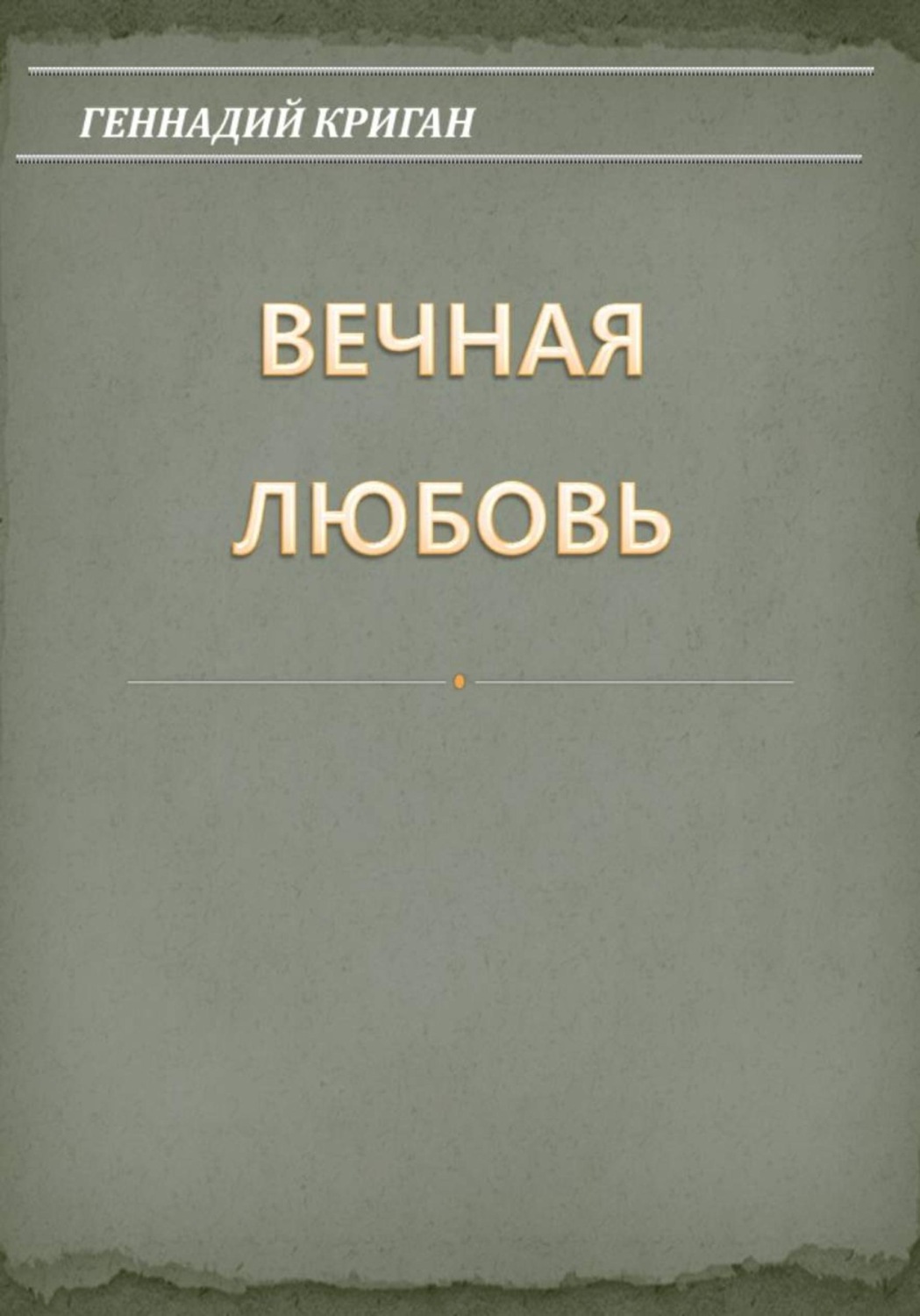 Обложка книги «Вечная любовь»