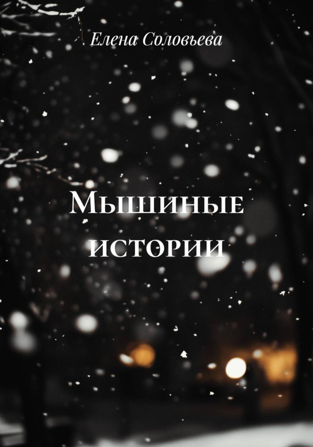 Обложка книги «Мышиные истории»