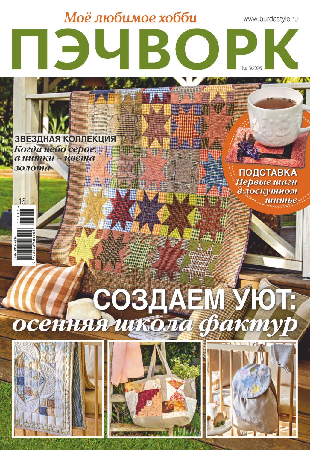 Обложка книги «Пэчворк. Моё любимое хобби №3/2026»
