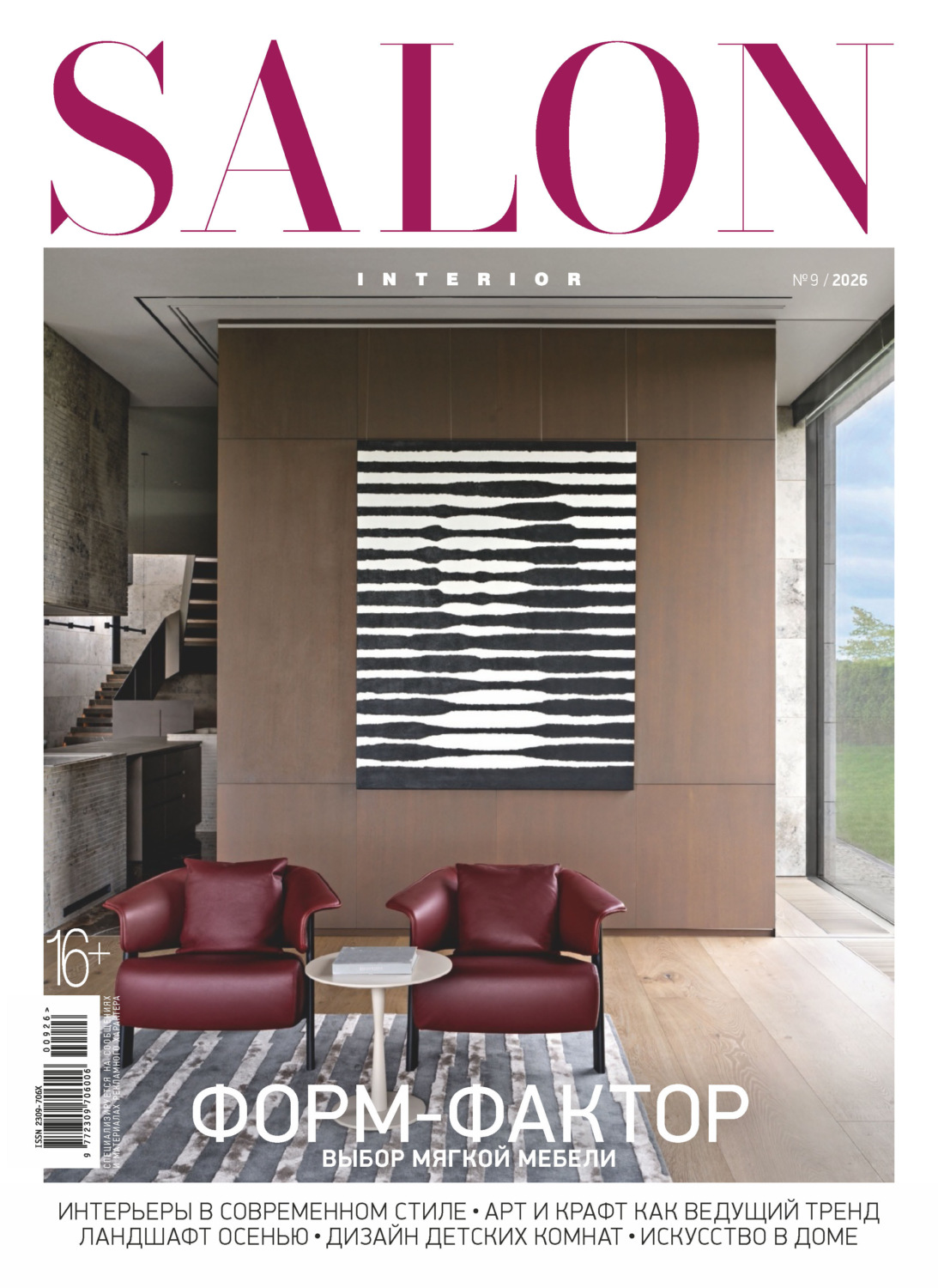 Обложка книги «SALON-interior №09/2026»