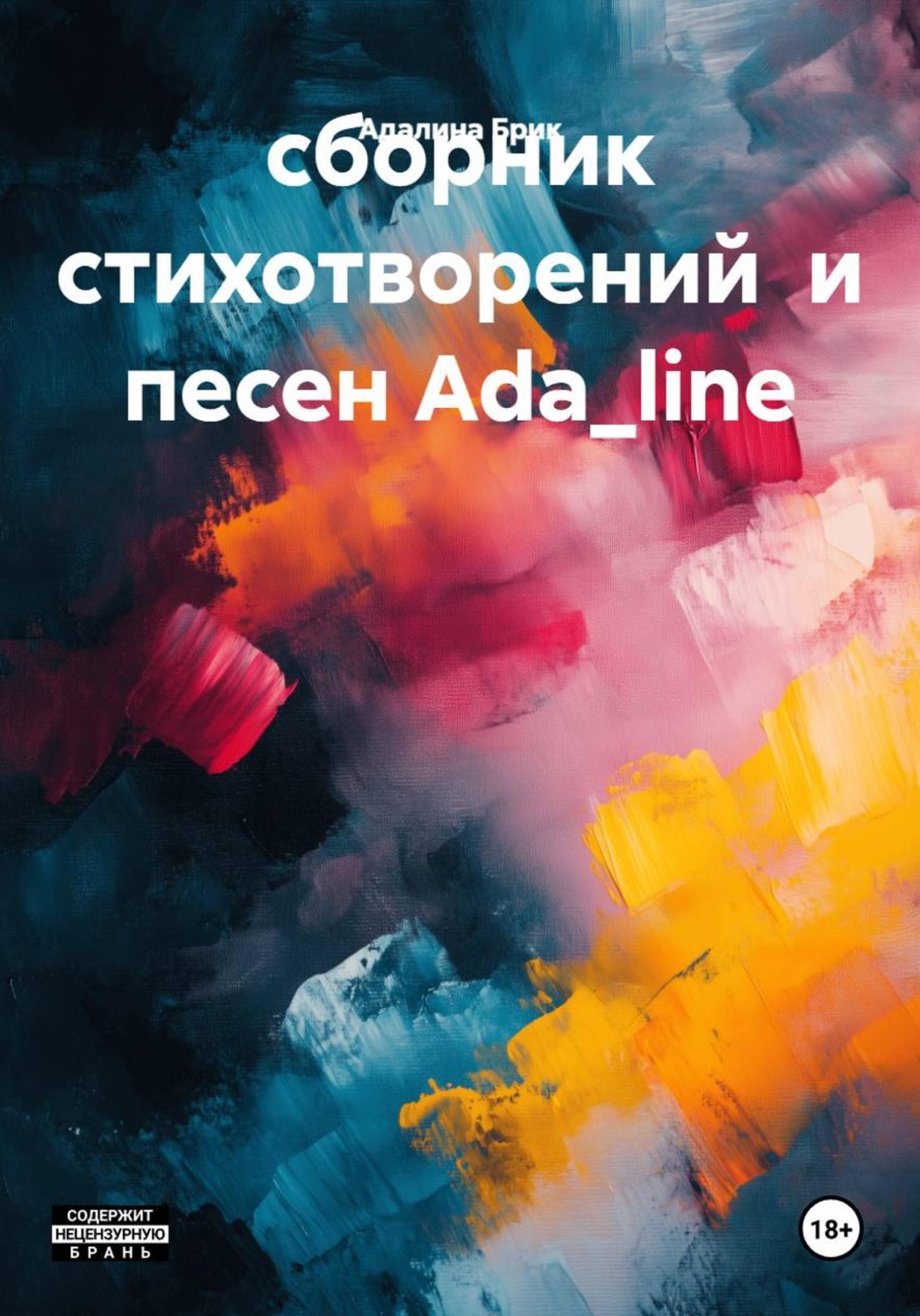 Обложка книги «сборник стихотворений и песен Ada_line»