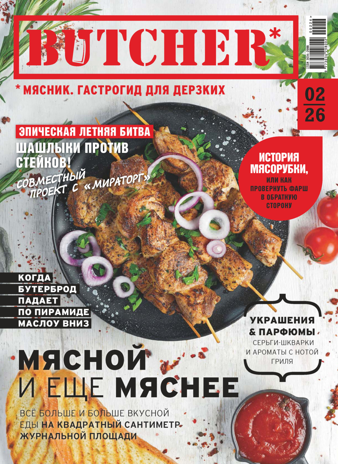 Обложка книги «Butcher. Мясник. Гастрогид для дерзких №2/2026»