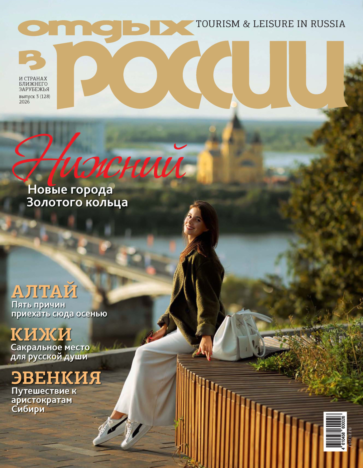 Обложка книги «Отдых в России №3/2026»