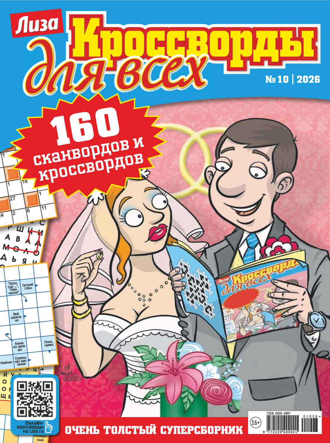 Обложка книги «Журнал «Лиза. Кроссворды для всех» №10/2026»