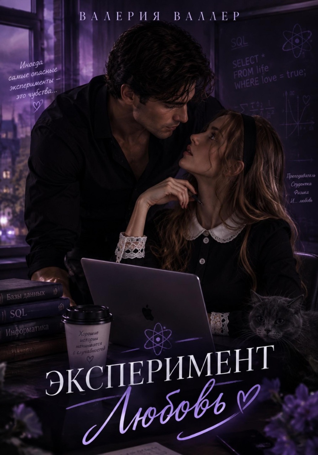 Обложка книги «Эксперимент Любовь»