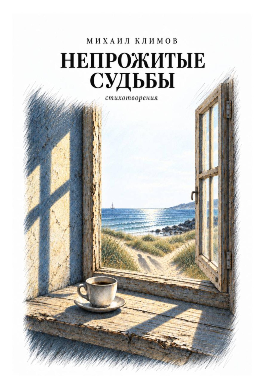 Обложка книги «Непрожитые судьбы»