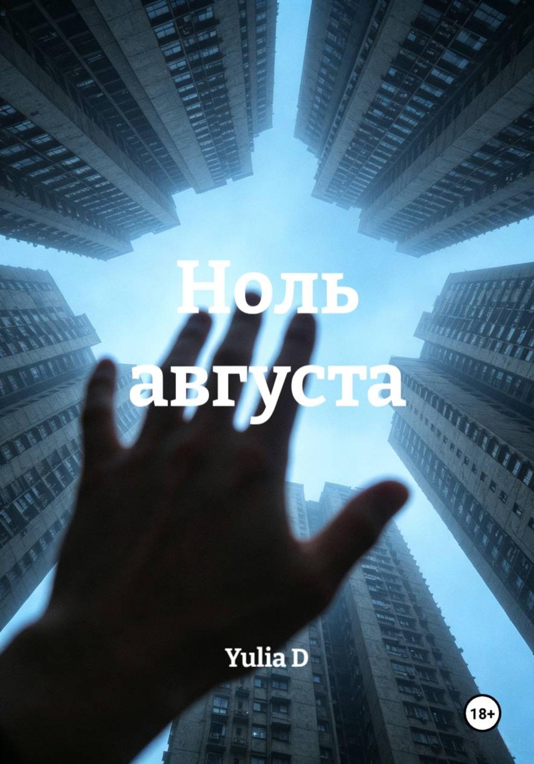 Обложка книги «Ноль августа»