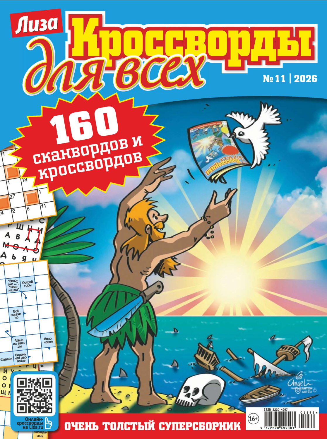 Обложка книги «Журнал «Лиза. Кроссворды для всех» №11/2026»
