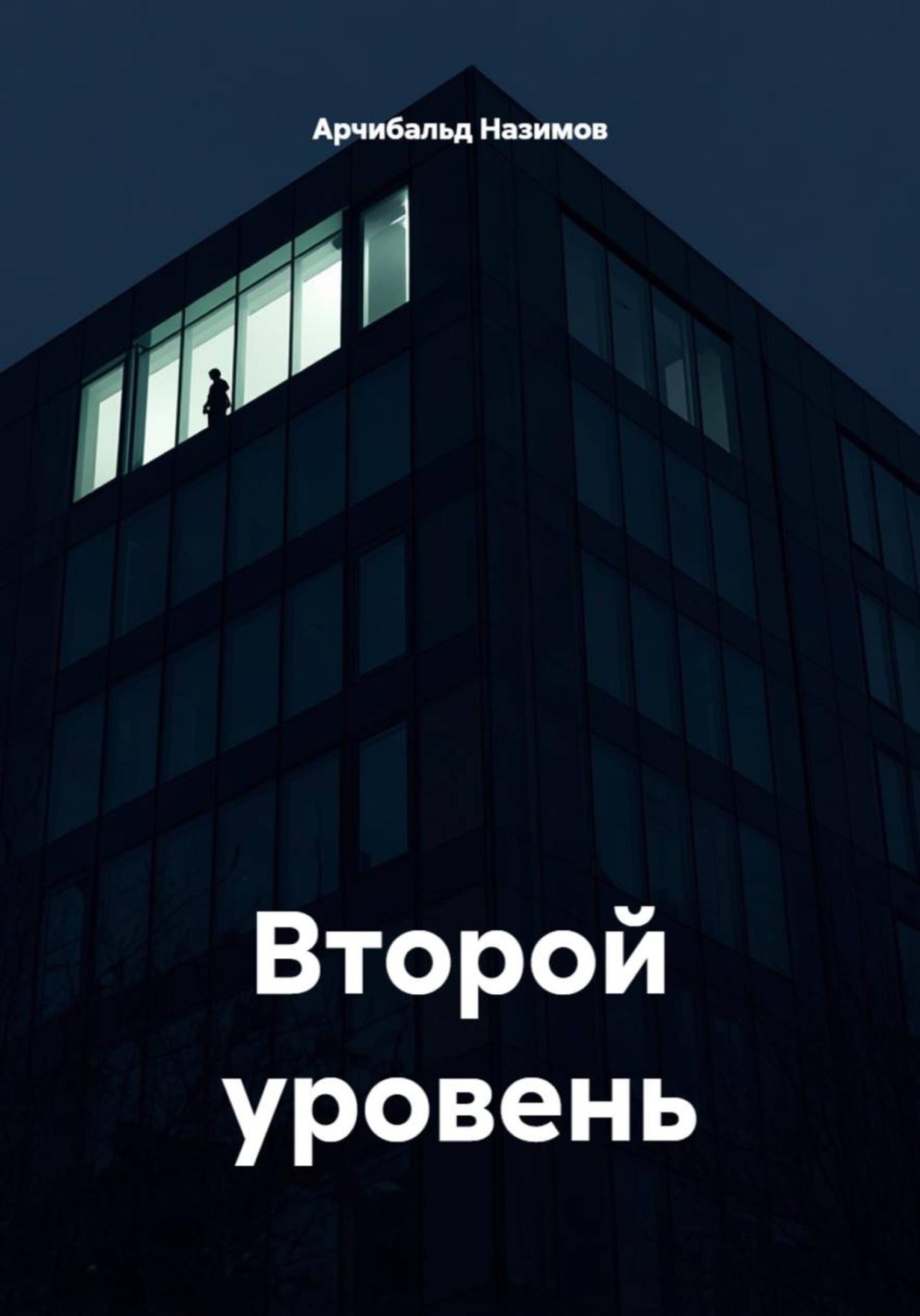 Обложка книги «Второй уровень»