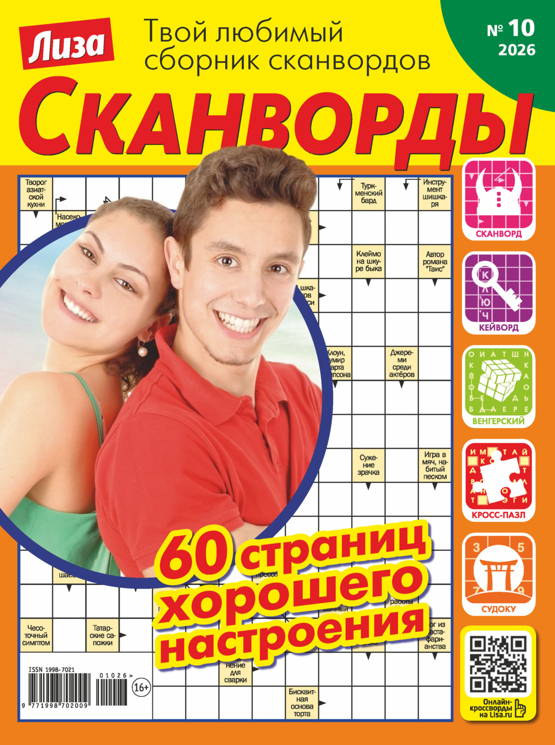 Обложка книги «Журнал «Лиза. Сканворды» №10/2026»