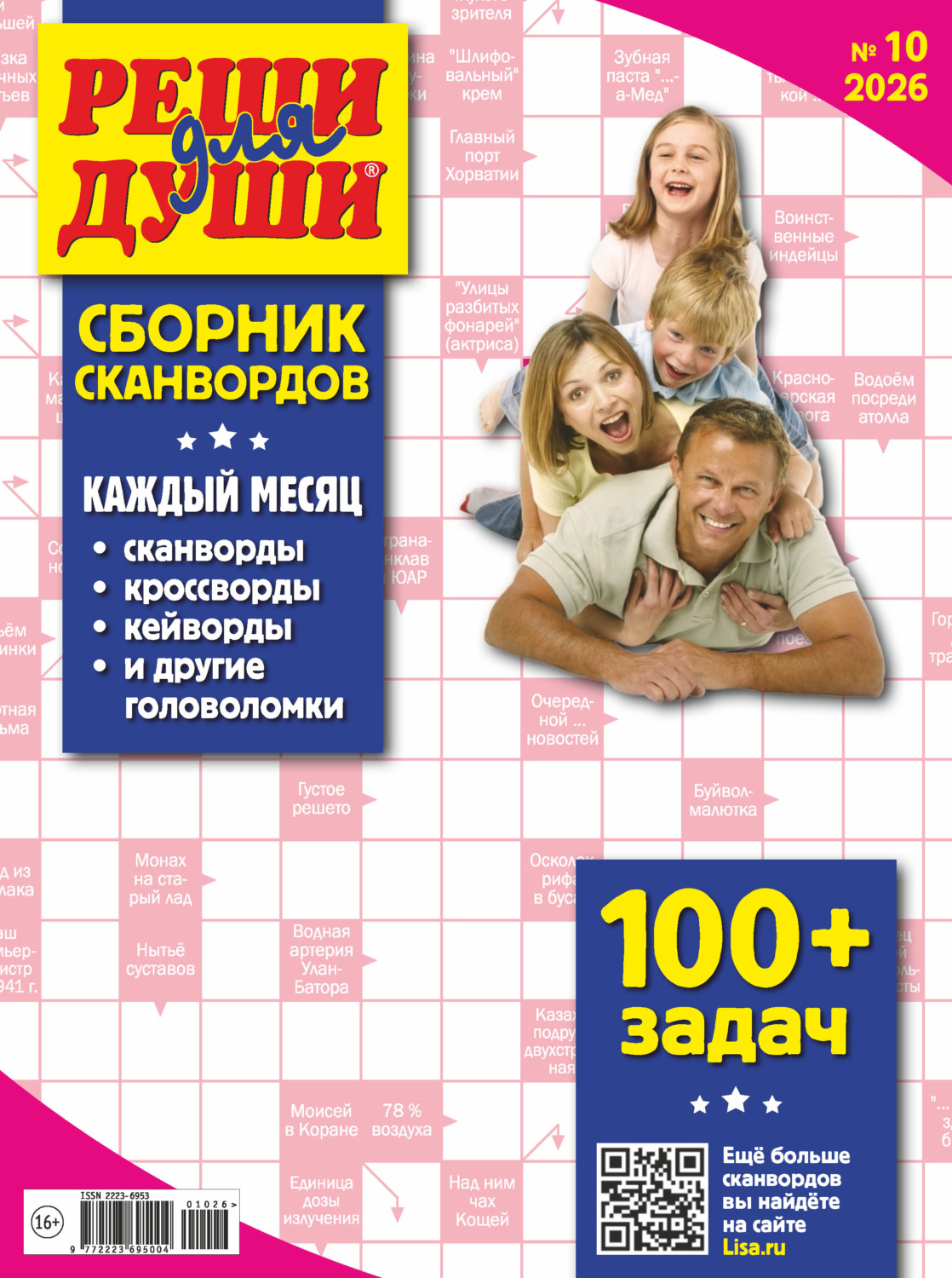Обложка книги «Журнал «Реши для души. Сборник сканвордов» №10/2026»