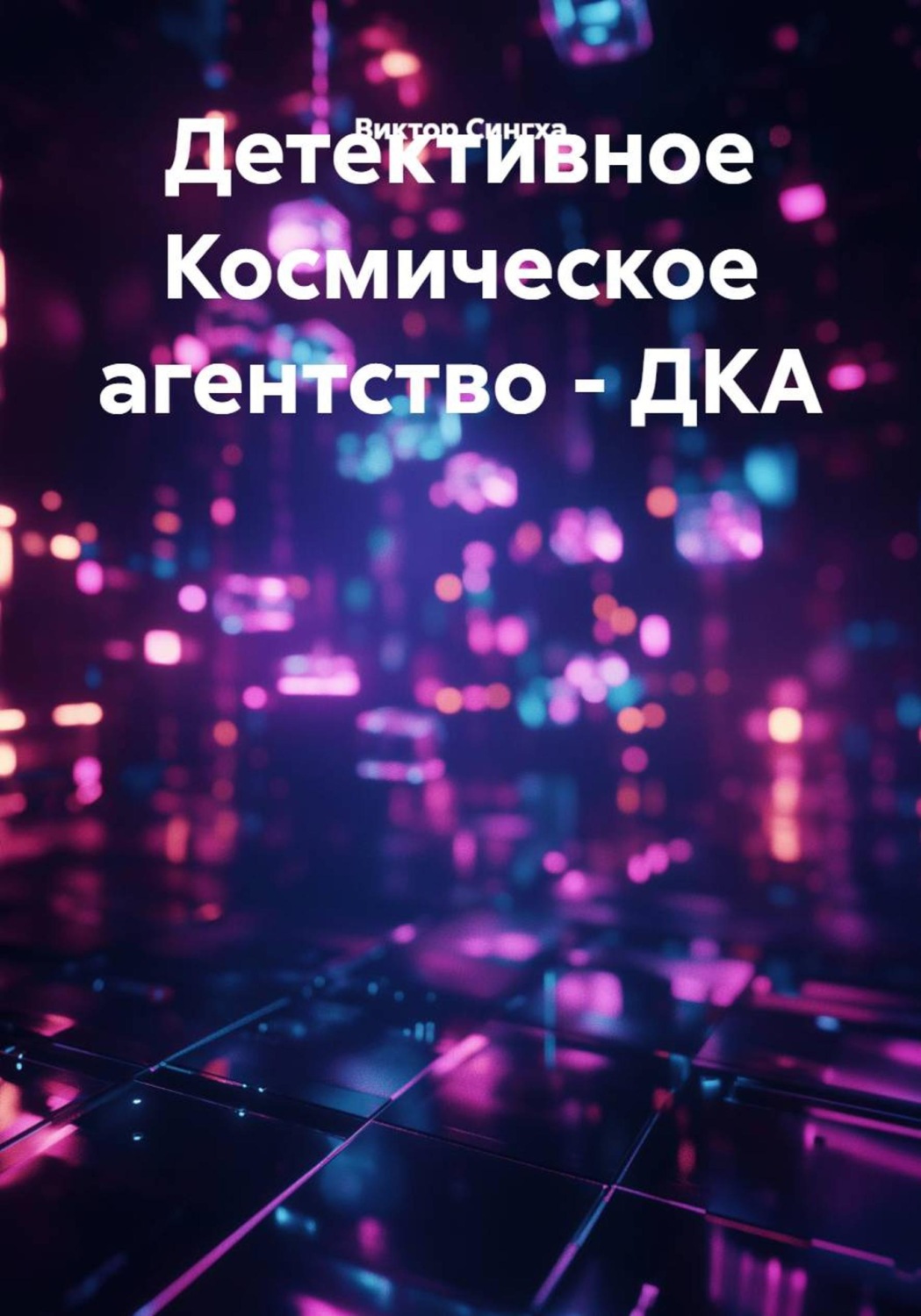 Обложка книги «Детективное Космическое агентство - ДКА»