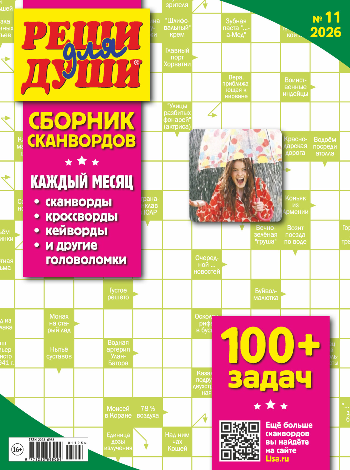 Обложка книги «Журнал «Реши для души. Сборник сканвордов» №11/2026»