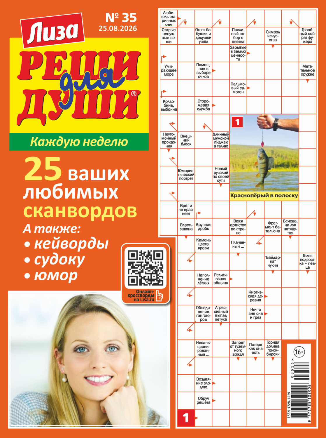 Обложка книги «Журнал «Лиза. Реши для души» №35/2026»