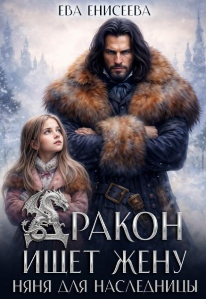 Обложка книги «Дракон ищет жену. Няня для наследницы»