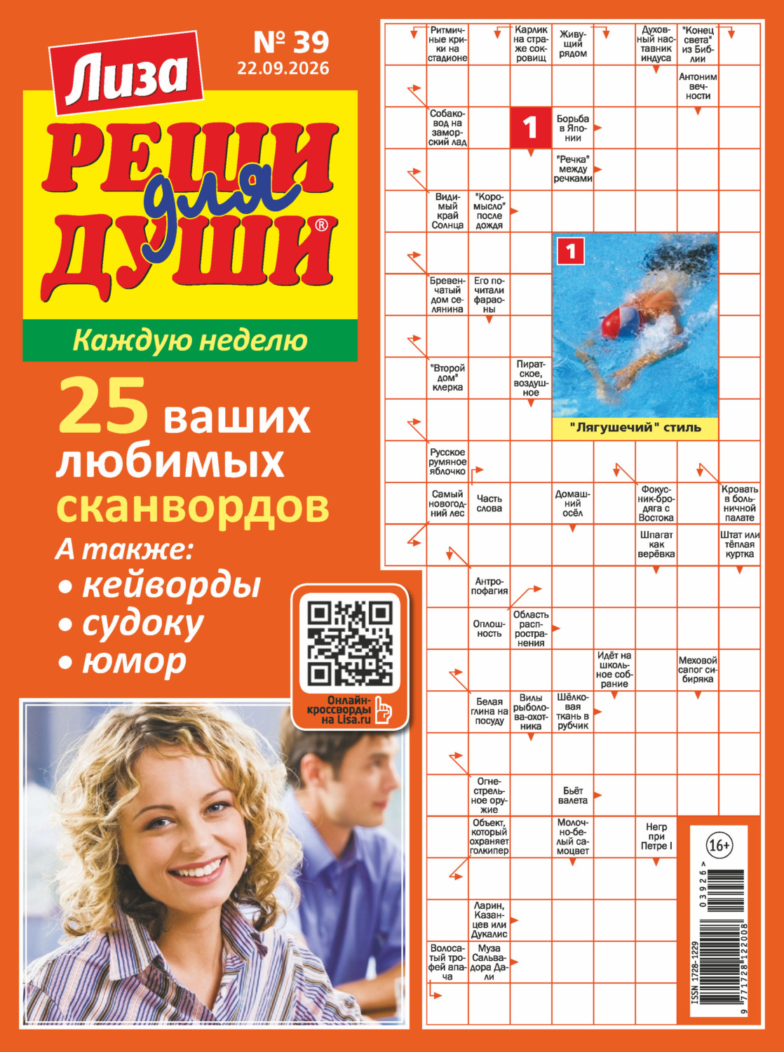 Обложка книги «Журнал «Лиза. Реши для души» №39/2026»